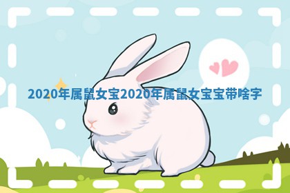 2 ? 0 ? 20年属鼠女宝 2020年属鼠女宝宝带啥字