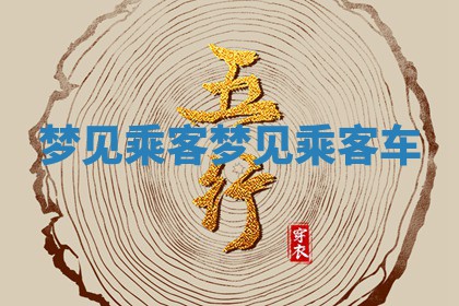 梦 ? 见乘客_梦见乘 ? 客车