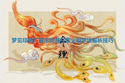 梦见 ? 印刷厂揭示的潜在 ? 意义和梦境解析技巧