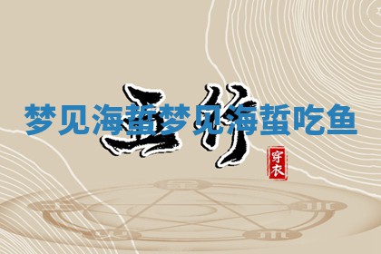梦见海蜇 ? 梦见海蜇吃 ❕ 鱼