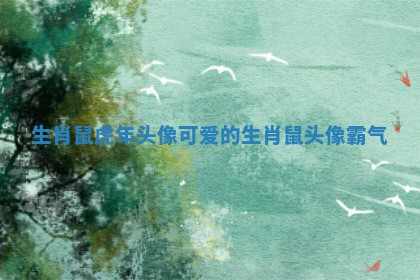 生肖鼠虎年头像 ? 可爱 ? 的 生肖鼠头像霸气