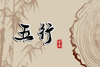 2025年08月04日穿对颜色事业旺，五行选色这样做